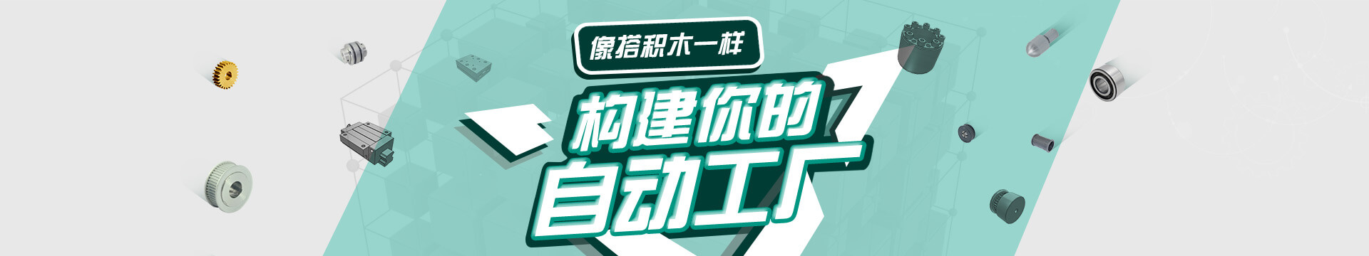 搭積木，自動(dòng)化零配件商城，標(biāo)準(zhǔn)件采購平臺